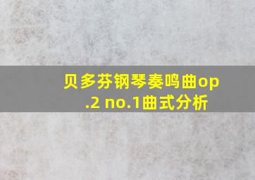 贝多芬钢琴奏鸣曲op.2 no.1曲式分析